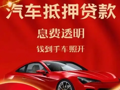 万江良好口碑的汽车抵押贷款公司推荐